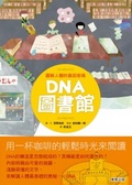DNA圖書館